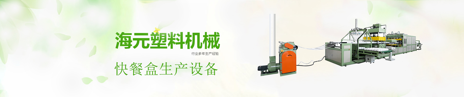 快餐盒設(shè)備,快餐盒生產(chǎn)線(xiàn),發(fā)泡餐盒生產(chǎn)線(xiàn)